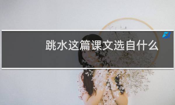 跳水这篇课文选自什么