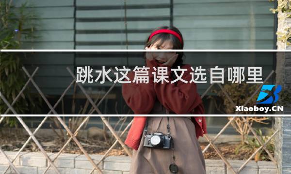 跳水这篇课文选自哪里