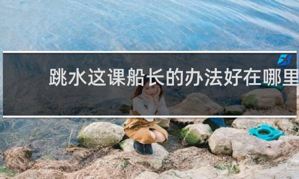 跳水这课船长的办法好在哪里