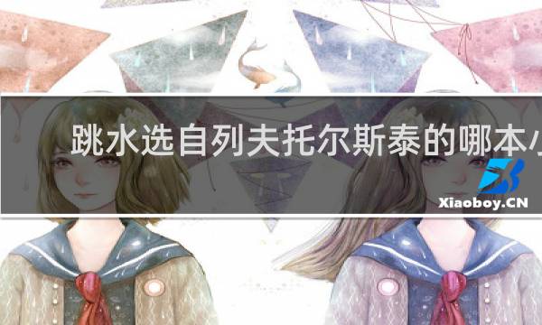 跳水选自列夫托尔斯泰的哪本小说