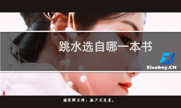 跳水选自哪一本书