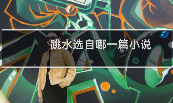 跳水选自哪一篇小说