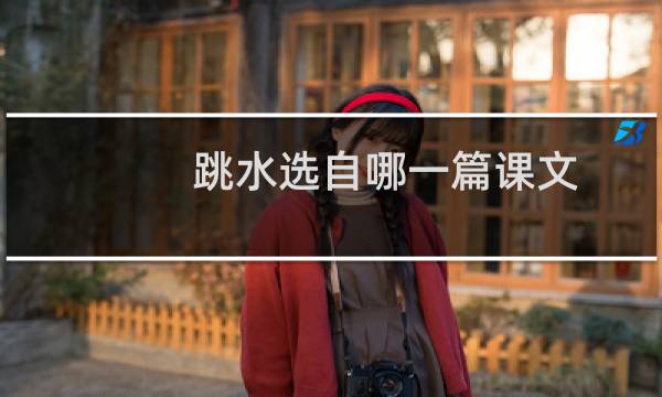 跳水选自哪一篇课文