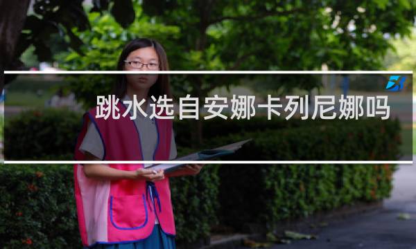 跳水选自安娜卡列尼娜吗