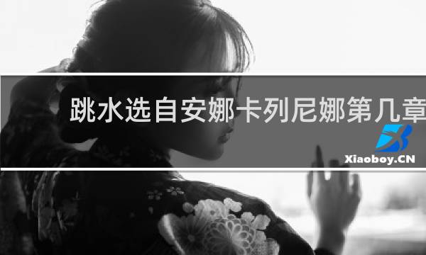 跳水选自安娜卡列尼娜第几章