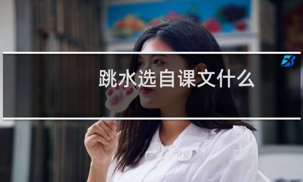 跳水选自课文什么
