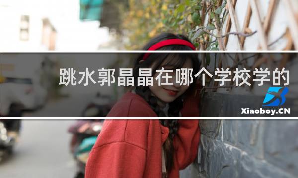 跳水郭晶晶在哪个学校学的