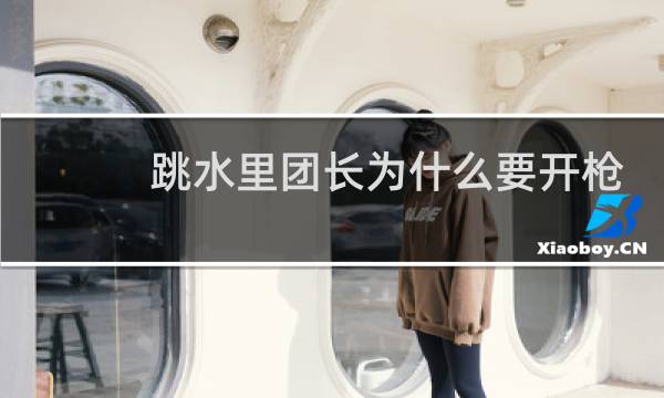 跳水里团长为什么要开枪