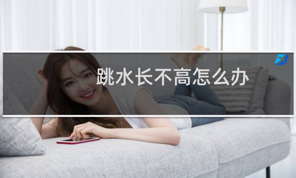 跳水长不高怎么办