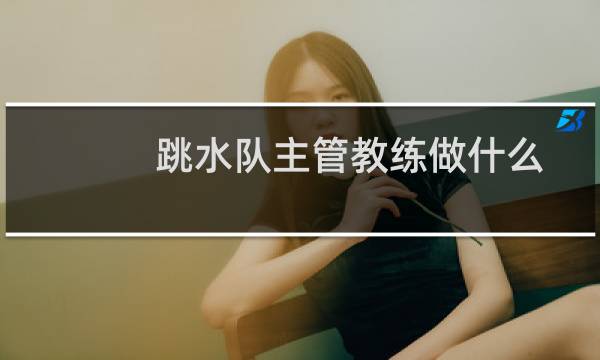 跳水队主管教练做什么
