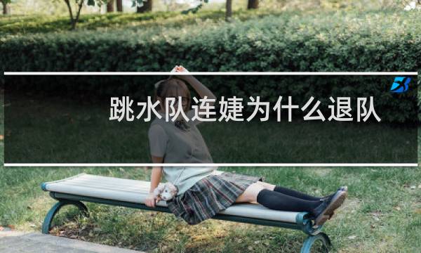 跳水队连婕为什么退队