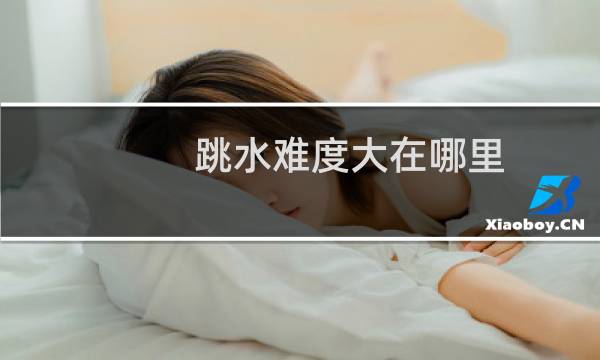 跳水难度大在哪里