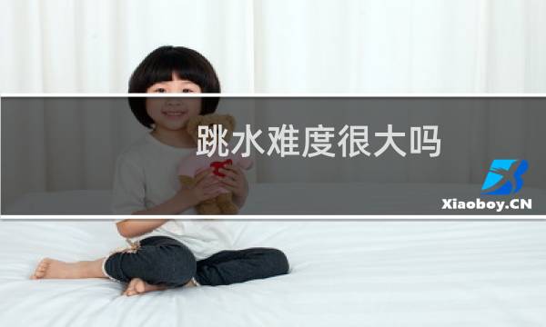 跳水难度很大吗