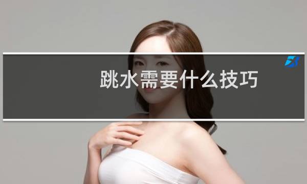 跳水需要什么技巧