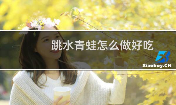 跳水青蛙怎么做好吃