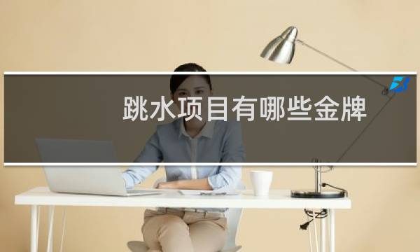 跳水项目有哪些金牌
