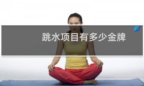 跳水项目有多少金牌