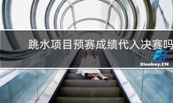 跳水项目预赛成绩代入决赛吗