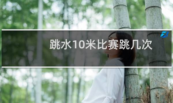 跳水10米比赛跳几次