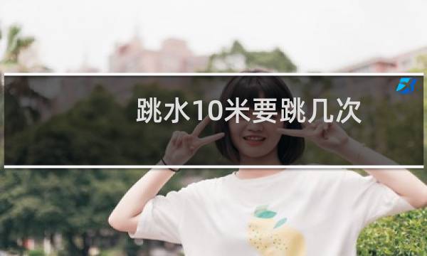 跳水10米要跳几次