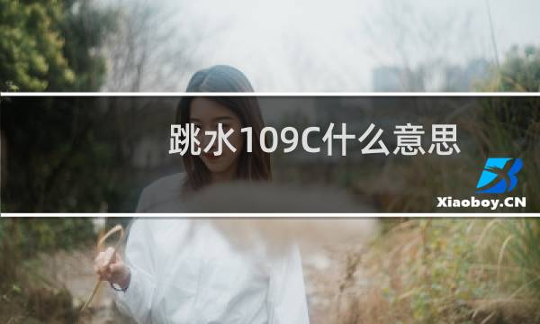跳水109C什么意思