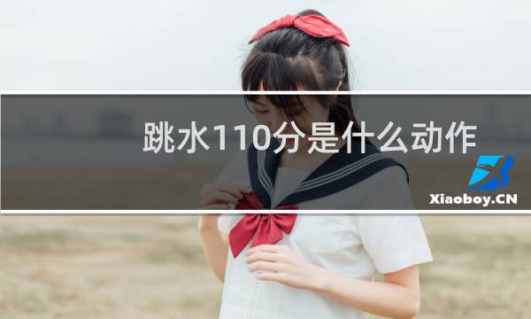 跳水110分是什么动作