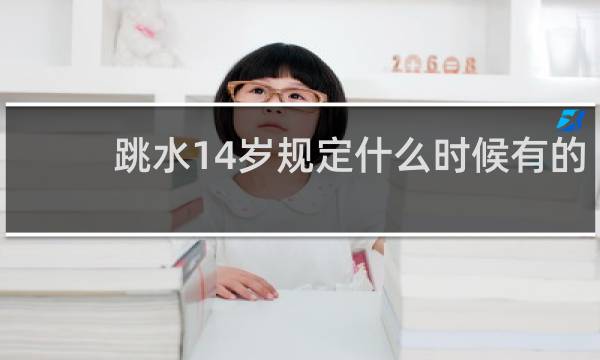 跳水14岁规定什么时候有的