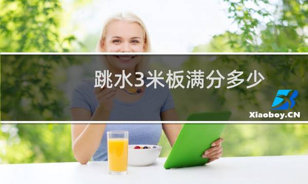 跳水3米板满分多少