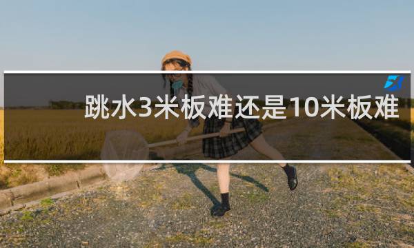 跳水3米板难还是10米板难