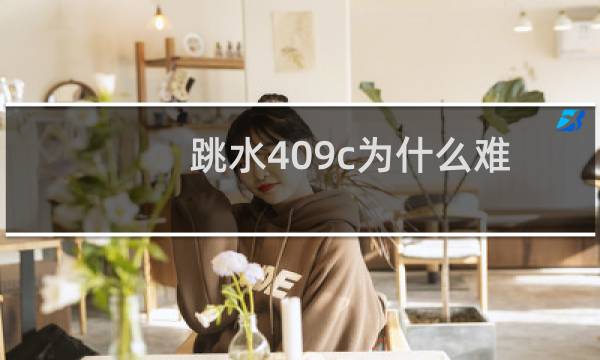 跳水409c为什么难