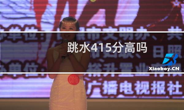 跳水415分高吗