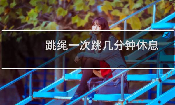 跳绳一次跳几分钟休息
