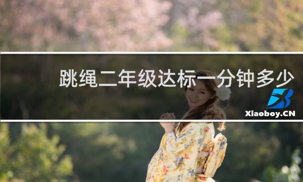 跳绳二年级达标一分钟多少