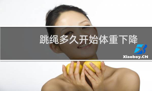 跳绳多久开始体重下降