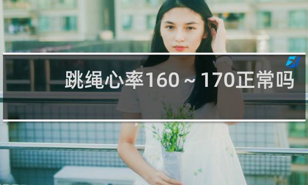 跳绳心率160～170正常吗