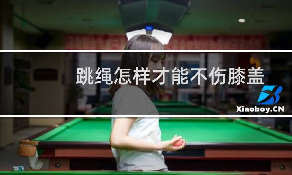 跳绳怎样才能不伤膝盖