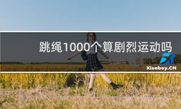 跳绳1000个算剧烈运动吗