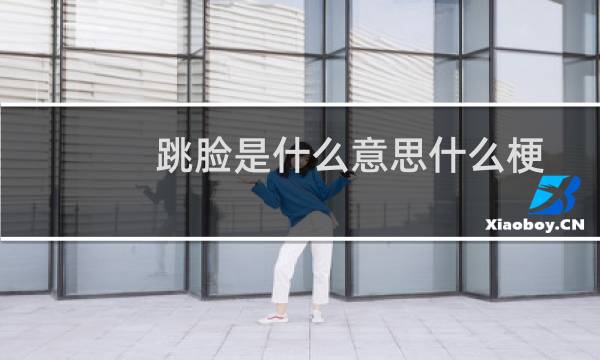 跳脸是什么意思什么梗