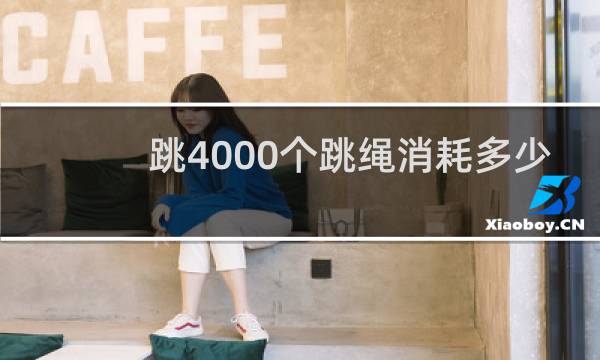 跳4000个跳绳消耗多少