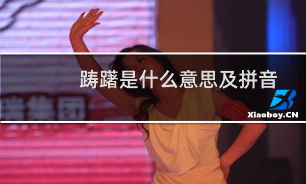 踌躇是什么意思及拼音(踌躇是什么意思,)