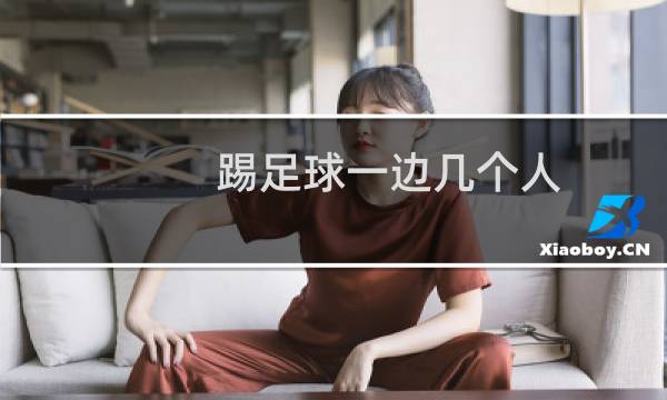 踢足球一边几个人