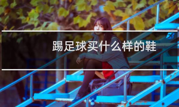 踢足球买什么样的鞋