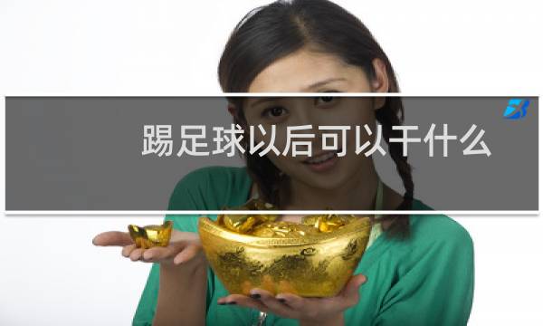 踢足球以后可以干什么