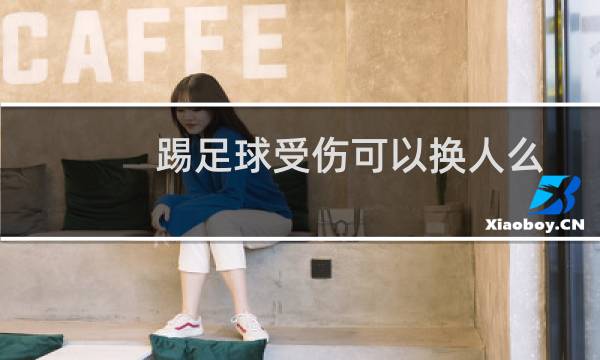 踢足球受伤可以换人么