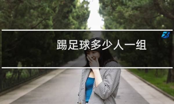 踢足球多少人一组