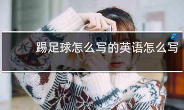 踢足球怎么写的英语怎么写