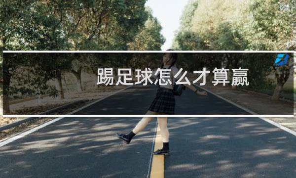 踢足球怎么才算赢