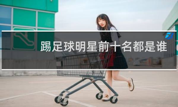 踢足球明星前十名都是谁