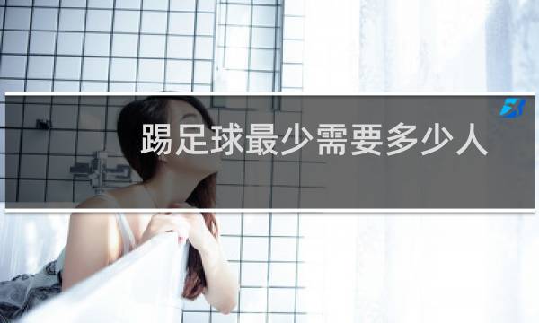 踢足球最少需要多少人