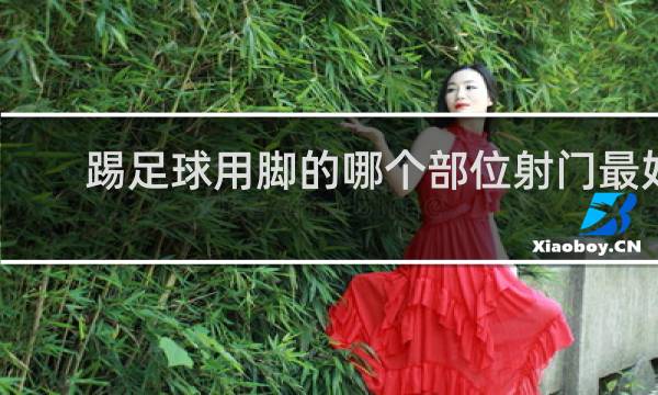 踢足球用脚的哪个部位射门最好